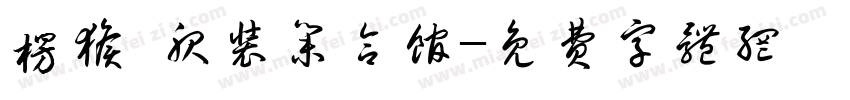 楞猴 服装集合馆字体转换